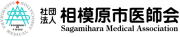 相模原の医師会