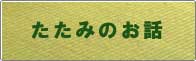 �����݂̂��b