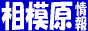 相模原情報