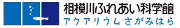相模原ふれあい科学館