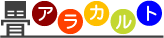 畳アラカルト